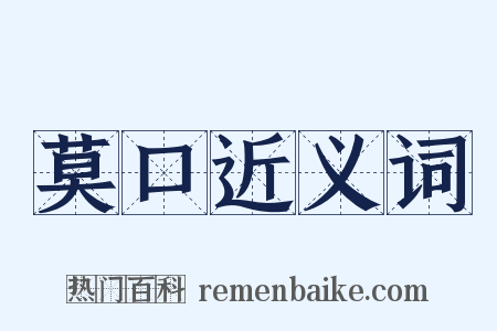 莫口近义词是什么意思的图片